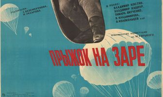 Прыжок на заре