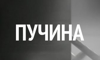 Пучина