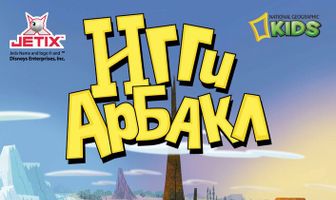 Игги Арбакл