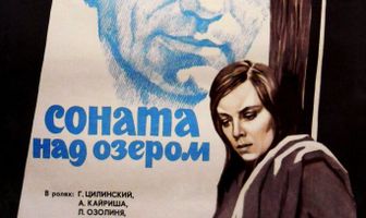 Соната над озером