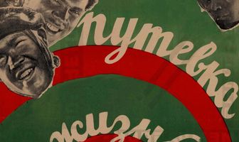 Путевка в жизнь