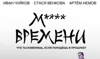 М**** ВРЕМЕНИ