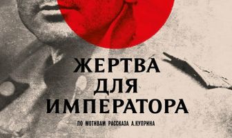 Жертва для императора