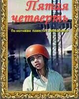 Пятая четверть