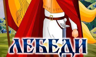 Лебеди Непрядвы