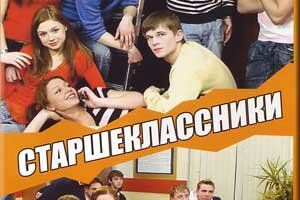 Старшеклассники