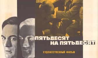 Пятьдесят на пятьдесят