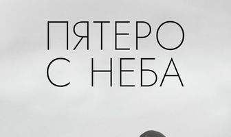 Пятеро с неба