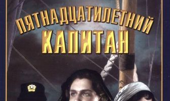 Пятнадцатилетний капитан