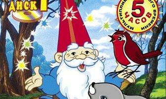 Приключения в стране Гномов