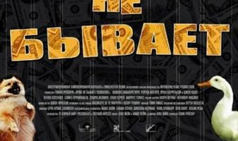 Хуже не бывает