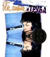 Пес, сметана и труба