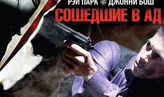 Сошедшие в Ад