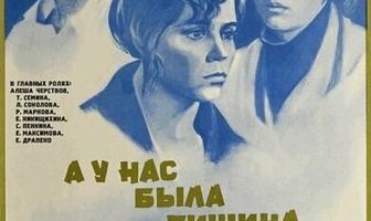 А у нас была тишина...