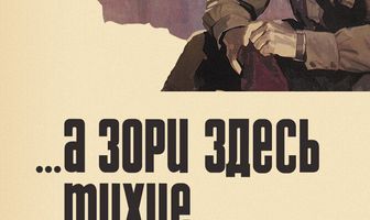 ...А зори здесь тихие
