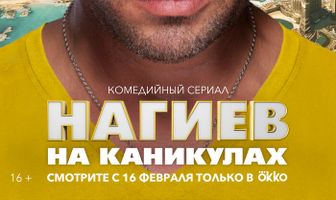 Нагиев на каникулах