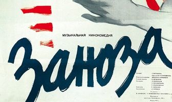 Заноза