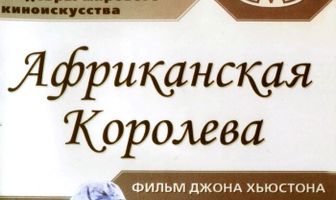 Африканская королева