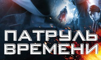 Патруль времени