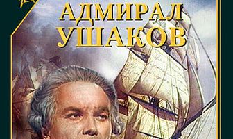 Адмирал Ушаков