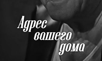 Адрес вашего дома