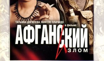 Афганский излом