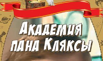 Академия пана Кляксы