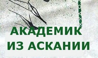 Академик из Аскании