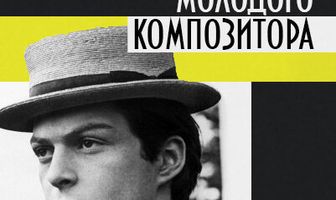 Путешествие молодого композитора