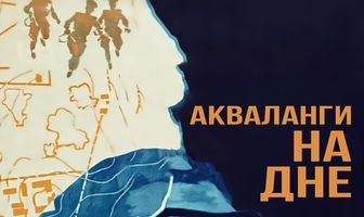 Акваланги на дне