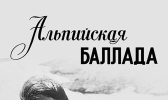 Альпийская баллада