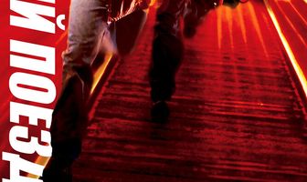 Денежный поезд