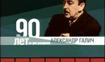Александр Галич. Изгнание