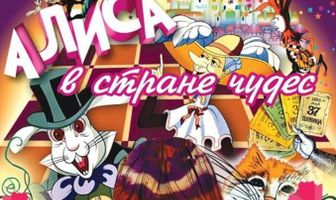 Алиса в стране чудес