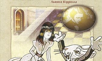 Алиса в Зазеркалье
