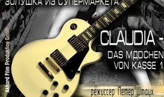 Клаудия: Золушка из супермаркета