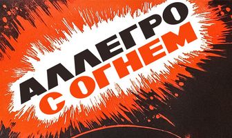Аллегро с огнем