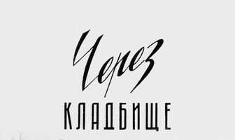 Через кладбище