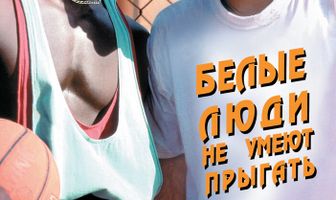 Белые люди не умеют прыгать