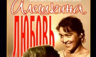 Алешкина любовь