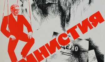 Амнистия