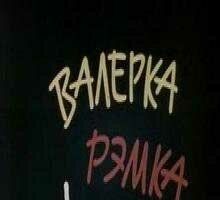 Валерка, Рэмка +...