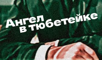 Ангел в тюбетейке