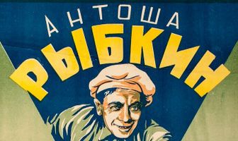 Антоша Рыбкин