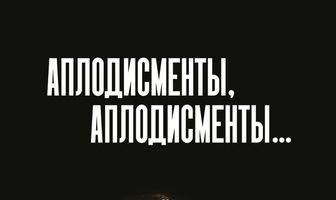 Аплодисменты, аплодисменты...