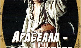 Арабелла — дочь пирата
