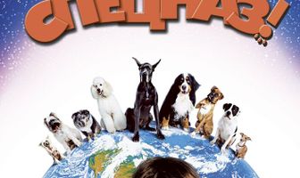 Лохматый спецназ