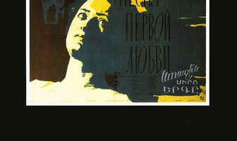 Песня первой любви