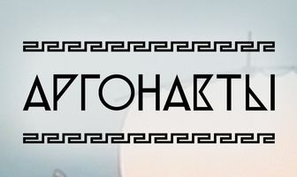 Аргонавты
