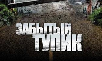 Забытый тупик